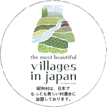 昭和村は、日本でもっとも美しい村連合に加盟しております。